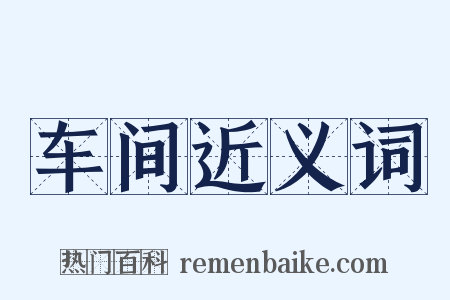 车间近义词是什么意思的图片